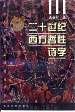 二十世纪西方哲性诗学（1999 PDF版）