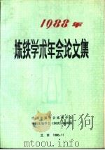 1988年炼铁学术年会论文集（1988 PDF版）