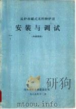 高炉串罐式无料钟炉顶安装与调试   1989  PDF电子版封面    冶金部设备制造总公司 