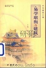中华建筑之魂  易学堪舆与建筑（1999 PDF版）