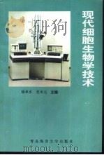 现代细胞生物学技术   1995  PDF电子版封面  7810267124  徐承水，党本元主编 