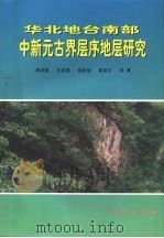 华北地台南部中新元古界层序地层研究（1999 PDF版）