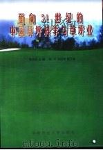 面向21世纪的中国草坪科学与草坪业   1999  PDF电子版封面  7810660780  陈佐忠主编 