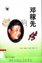 邓稼先传   1998  PDF电子版封面  7212015520  许鹿希等著 