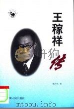 王稼祥传（1998 PDF版）