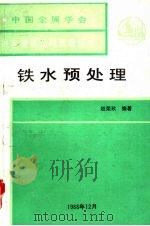 铁水预处理   1988  PDF电子版封面    赵荣玖编著 