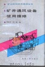 矿井通风设备使用维修   1990  PDF电子版封面  7111021282  李世华，向健编 