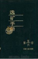 选矿手册  第五、六卷   1993  PDF电子版封面  7502412247  陶敏等主编；《选矿手册》编辑委员会编 