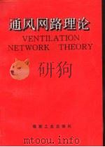 通风网路理论   1993  PDF电子版封面  7502007903  徐瑞龙编著 
