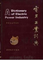 电力工业词典   1989  PDF电子版封面  7120007262  华东电业管理局编 