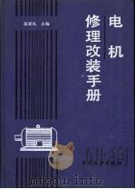 电机修理改装手册   1993  PDF电子版封面  7120016792  赵家礼主编 
