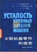 大型机器零件的疲劳   1986  PDF电子版封面  15033·6193  （苏）库德里亚弗采夫（Кудрявцев，И.В.）等著；赵 