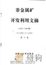 非金属矿开发利用文摘  第2册  1983-1988年  第3卷  1983-1986年（1989 PDF版）