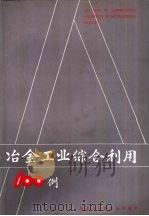冶金工业综合利用100例   1986  PDF电子版封面    魏宗华主编 