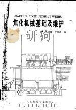 焦化机械基础及维护（1991 PDF版）