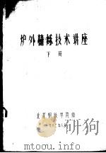 炉外精炼技术讲座  下   1982  PDF电子版封面    北京钢铁学院编 