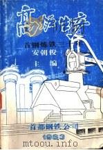 高炉生产首钢炼铁三十年     PDF电子版封面    安朝俊主编 