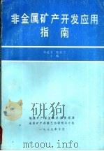 非金属矿产开发应用指南   1989  PDF电子版封面    郑延力，樊素兰主编 