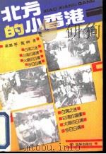 北方的小香港（1992 PDF版）