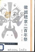 徽班进京三百年祭（1991 PDF版）