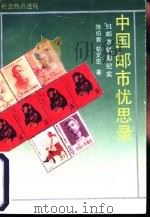 中国邮市忧思录（1992 PDF版）