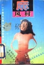 麻风村   1994  PDF电子版封面  7541109967  刘秀品 