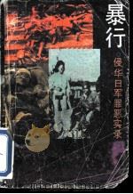 暴行  侵华日军罪恶实录（1991 PDF版）
