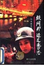 铁网那边是香港  纪实文学（1992 PDF版）
