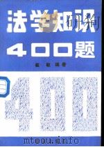法学知识400题   1988  PDF电子版封面  7501401292  崔敏编著 