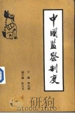中国监察制度   1988  PDF电子版封面  7101005004  林代昭主编 