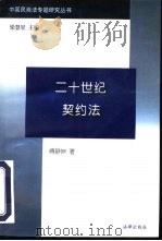 二十世纪契约法   1997  PDF电子版封面  7503620609  傅静坤著 