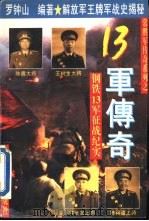 常胜军传奇系列之13军传奇（1995 PDF版）