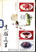 烹饪美学   1986  PDF电子版封面  15195·206  纪晓峰著 