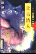 北京情人-一个美国男人在中国的情感历程（1994 PDF版）