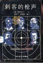 刺客的枪声   1986  PDF电子版封面  10374·243  （捷）鲍罗维奇卡著；杨叔予，黄肇炯编译 