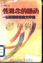 性观念的躁动  性及婚恋报告文学集   1988  PDF电子版封面  7506301520  戴晴等著；龙解放编 