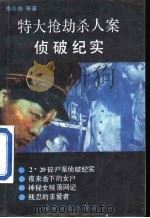 特大抢劫杀人案侦破纪实（1989 PDF版）