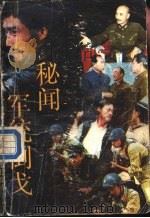 军统倒戈秘闻（1989 PDF版）