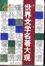 世界文学名著大观   1987  PDF电子版封面  10248·0110  （台湾）邱梦蕾编著 