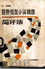 世界微型小说精选简评集（1988 PDF版）