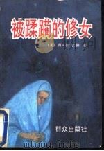 被蹂躏的修女（1991 PDF版）