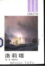 洛莉塔   1989  PDF电子版封面  7533901827  （美）弗·纳博科夫著；彭晓丰，孔小炯译 