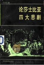 论莎士比亚四大悲剧   1988  PDF电子版封面  7104000887  孙家琇著 