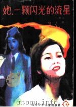 她，  一颗闪光的流星   1986  PDF电子版封面  R10247·379  马识途，王祥著 