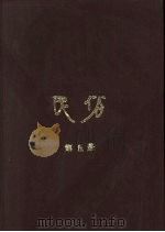 民俗  第5册   1983  PDF电子版封面     
