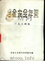 冶金安全年鉴  1984     PDF电子版封面    冶金工业部安全环保司编 