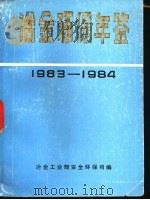 冶金环保年鉴  1983-1984     PDF电子版封面    冶金工业部安全环保司编 