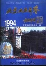 北京工业年鉴（1994 PDF版）