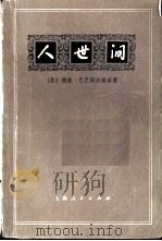 人世间   1972  PDF电子版封面  10·2·155  （苏）巴巴耶夫斯基著；上海新闻出版系统“五·七”干校翻译组译 