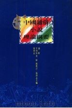 中国通俗小说理论纲要（1992 PDF版）